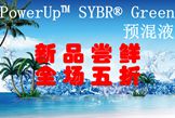 PowerUp™ SYBR® Green预混液新品上市